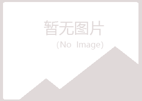 夏县听兰化学有限公司